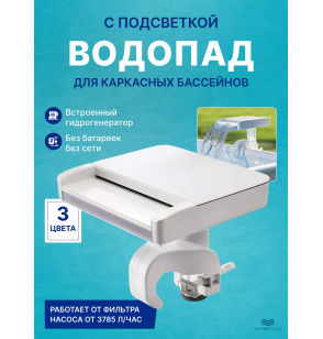 Система-водопад (фонтан) со светодиодной подсветкой Intex 28090