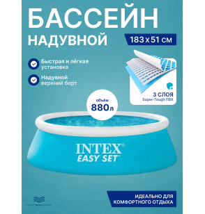 Надувной круглый бассейн 183х51 см, Intex 28101 Easy Set , 880 л