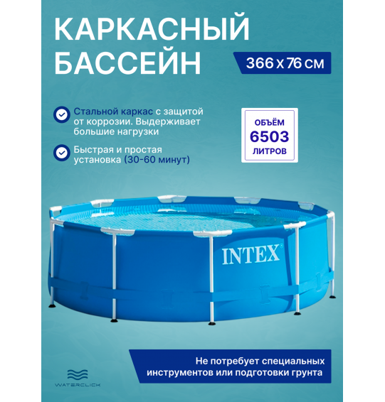 Каркасный бассейн Intex 28210 Metal Frame, 366x76см, 6503л