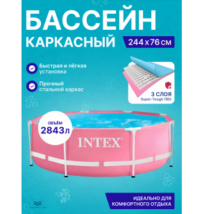 Каркасный бассейн Intex 28290 "Pink Metal Frame", размер 244x76см, объем 2843л
