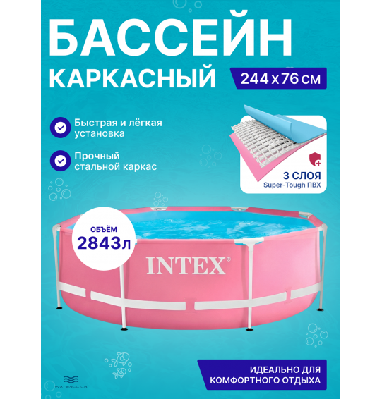 Каркасный бассейн Intex 28290 "Pink Metal Frame", размер 244x76см, объем 2843л