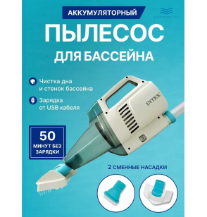 Вакуумный пылесос для чистки бассейна на аккумуляторе ZR100 Intex 28626 с ручкой 2.39м