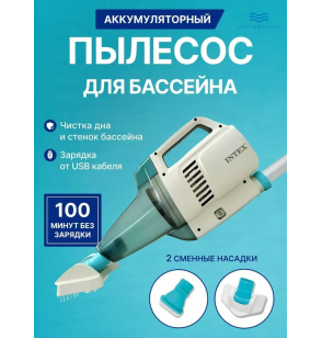 Вакуумный пылесос для чистки бассейна аккумуляторный Intex 28628 ZR200, с ручкой 2.8м
