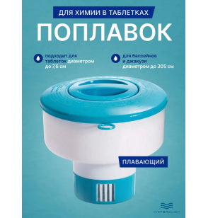 Плавающий дозатор химии Intex 29041 для таблеток до 7,6 см