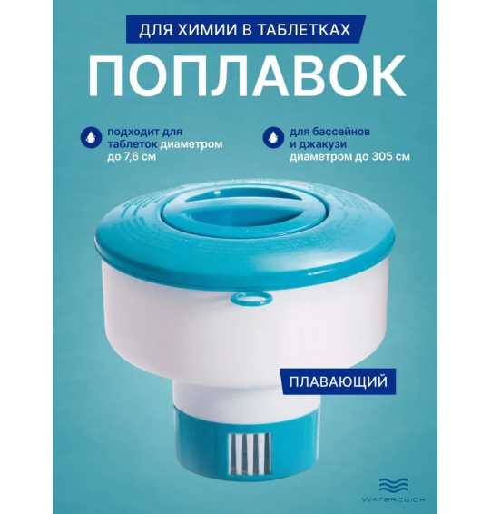 Плавающий дозатор химии Intex 29041 для таблеток до 7,6 см