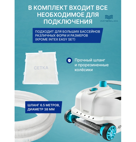 Вакуумный пылесос для каркасных бассейнов INTEX 28005 ZX300, для насосов от 6056 до 13248 л/ч, (с функцией очистки дна и стенок) Вакуумный пылесос для каркасных бассейнов INTEX 28005 ZX300, для насосов от 6056 до 13248 л/ч, (с функцией очистки дна и стенок)