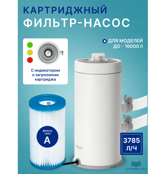 Картриджный фильтр-насос Intex 26638 (3785 л/ч), C1000
