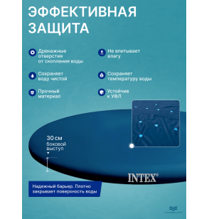 Тент-накидка (покрывало) для надувного бассейна Intex 28021, диаметр - 305 см