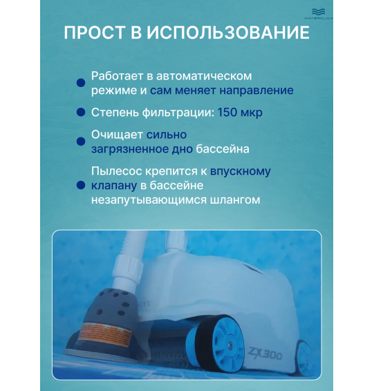 Вакуумный пылесос для каркасных бассейнов INTEX 28005 ZX300, для насосов от 6056 до 13248 л/ч, (с функцией очистки дна и стенок) Вакуумный пылесос для каркасных бассейнов INTEX 28005 ZX300, для насосов от 6056 до 13248 л/ч, (с функцией очистки дна и стенок)
