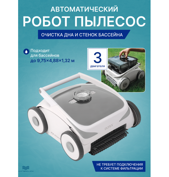 Беспроводной аккумуляторный робот пылесос для бассейна Intex 28624 ZX500R, без подключения к фильтр насосам