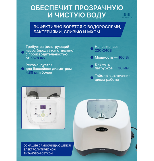 Хлоргенератор с генератором озона для бассейна с таймером Intex 26666, хлорирование - 11 г/час, озонирование - 150 мг/час.