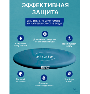 Тент-накидка (покрывало) для надувного бассейна Intex 28020, диаметр - 244 см